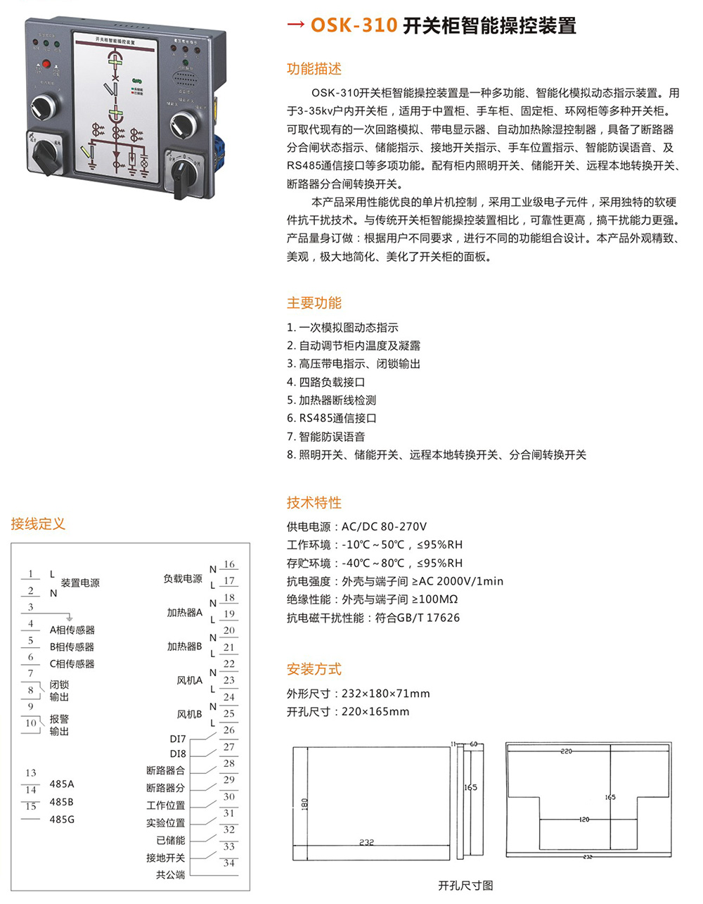 OSK-310開關柜智能操控裝置詳情.jpg