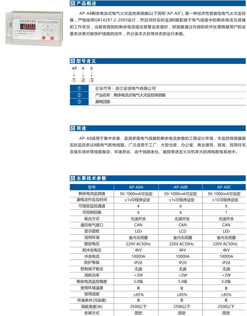 AP-A8剩余電流式電氣火災(zāi)監(jiān)控探測(cè)器詳情.jpg