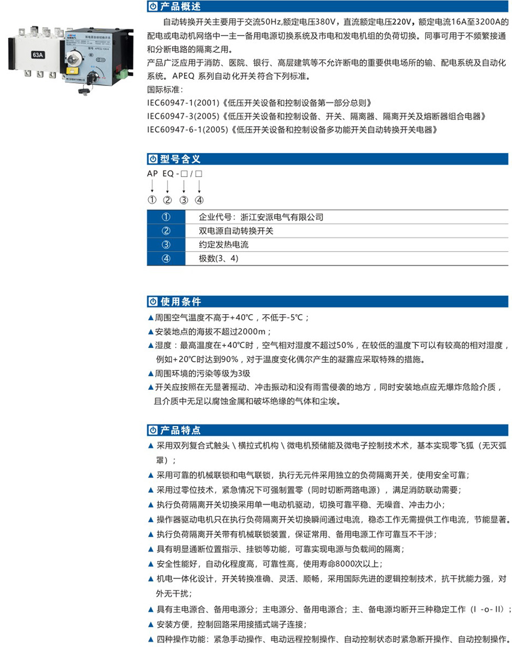 APEQ雙電源自動(dòng)轉(zhuǎn)換開關(guān)詳情.jpg